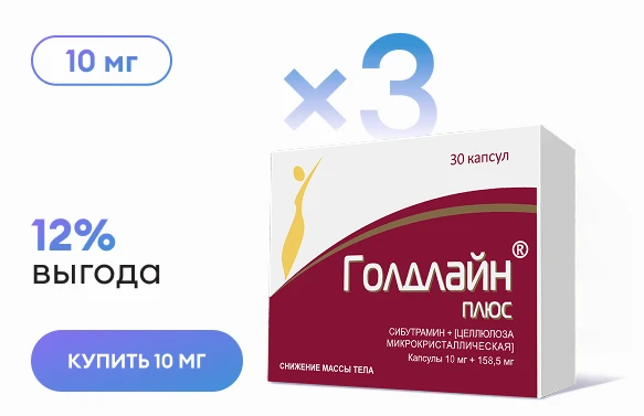Выгода 12% при покупке 3 шт. «Голдлайн® Плюс» 10 мг.