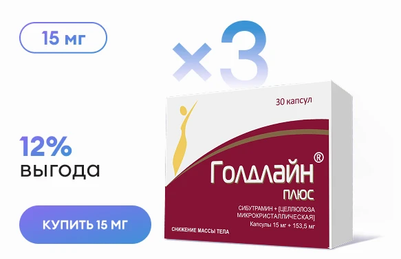 Выгода 12% при покупке 3 шт. «Голдлайн® Плюс» 15 мг.
