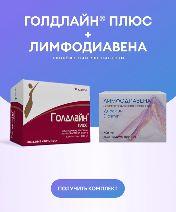 Акция комплект «Голдлайн® Плюс» + «Лимфодиавена».